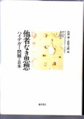 他者なき思想　ハイデガー問題と日本