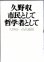 画像1: 久野収　市民として哲学者として (1)