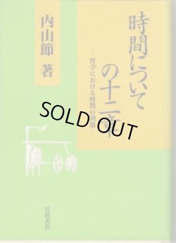 画像1: 時間についての十二章　哲学における時間の問題