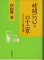 画像1: 時間についての十二章　哲学における時間の問題 (1)