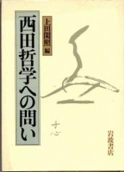 画像1: 西田哲学への問い