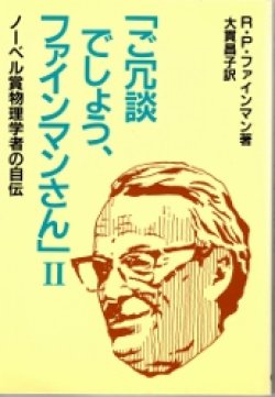 画像1: 「ご冗談でしょう、ファインマンさん」II　ノーベル賞物理学者の自伝