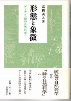 画像1: 形態と象徴　ゲーテと「緑の自然科学」