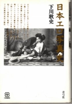 画像1: 日本エロス写真史