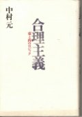 合理主義　東と西のロジック