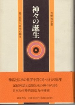 画像1: 神々の誕生　易・五行と日本の神々