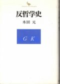 反哲学史　