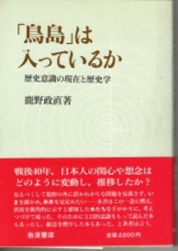 画像1: 「鳥島」は入っているか　歴史意識の現在と歴史学