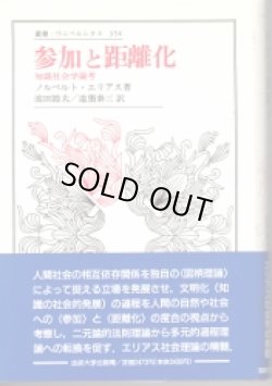 画像1: 参加と距離化　知識社会学論考