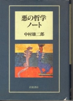 画像1: 悪の哲学ノート