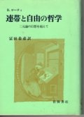 連帯と自由の哲学　二元論の幻想を超えて