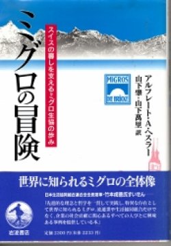 画像1: ミグロの冒険　スイスの暮らしを支えるミグロ生協の歩み