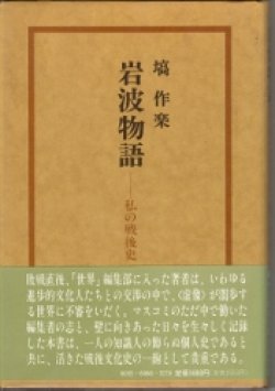 画像1: 岩波物語　私の戦後史