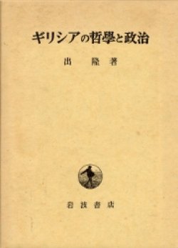 画像1: ギリシャの哲学と政治