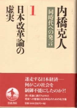 画像1: 日本改革論の虚実　同時代への発言１