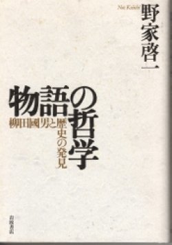 画像1: 物語の哲学　柳田國男と歴史の発見