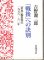 画像1: 「戦後」への訣別　『世界』編集後記1956－60年 (1)