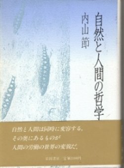 画像1: 自然と人間の哲学