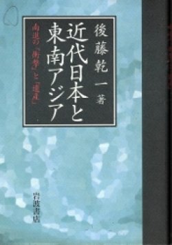 画像1: 近代日本と東南アジア　南進の「衝撃」と「遺産」