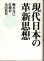 画像1: 現代日本の革新思想 (1)