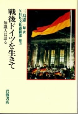 画像1: 戦後ドイツを生きて　知識人は語る