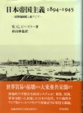 日本帝国主義1894-1945　居留地制度と東アジア