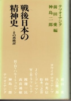 画像1: 戦後日本の精神史　その再検討