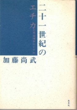 画像1: 二十一世紀のエチカ　応用倫理学のすすめ