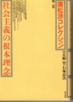 画像1: 社会主義の根本理念　廣松渉コレクション2