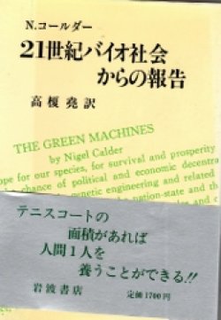 画像1: 21世紀バイオ社会からの報告