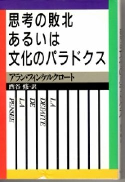 画像1: 思考の敗北あるいは文化のパラドクス