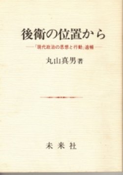 画像1: 後衛の位置から　「現代政治の思想と行動」追補