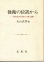 画像1: 後衛の位置から　「現代政治の思想と行動」追補 (1)