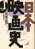 日本映画史I　1896-1940