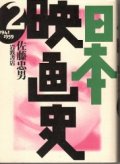 日本映画史II　1941-1959