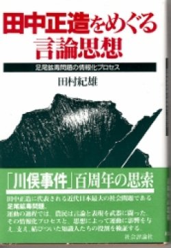 画像1: 田中正造をめぐる言論思想