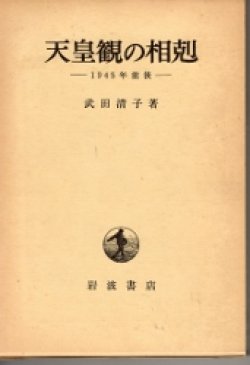 画像1: 天皇観の相剋　　1945年前後