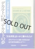 デカルトの旅　デカルトの夢　「方法序説」を読む