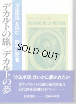 画像1: デカルトの旅　デカルトの夢　「方法序説」を読む