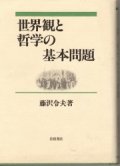 世界観と哲学の基本問題