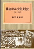 戦後日本の大衆文化史　1945-1980