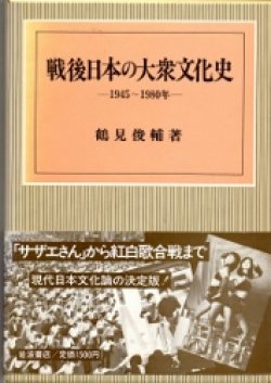 画像1: 戦後日本の大衆文化史　1945-1980