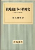 戦時期日本の精神史　1931-1945
