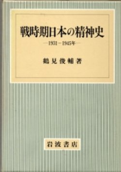 画像1: 戦時期日本の精神史　1931-1945