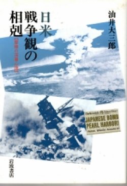 画像1: 日米戦争観の相剋　摩擦の深層心理