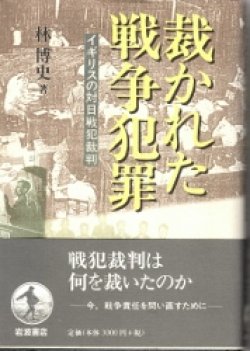 画像1: 裁かれた戦争犯罪　イギリスの対日戦犯裁判