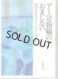 アーベル指輪のおまじない　登校拒否児とともに生きて