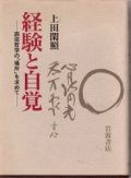 経験と自覚　西田哲学の「場所」を求めて