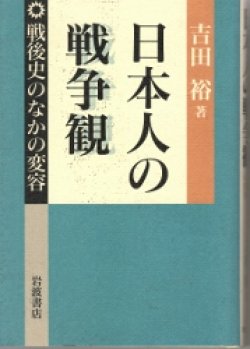 画像1: 日本人の戦争観　戦後史の中の変容