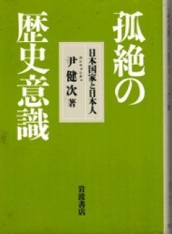 画像1: 孤絶の歴史意識　日本国家と日本人